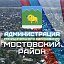 Администрация МО Мостовский район