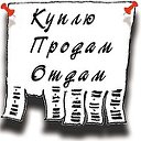 Куплю Продам Отдам Ростовской и Волгоградской обл.