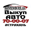 Срочный Выкуп Авто в Астрахани