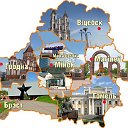 Достопримечательности в Беларуси