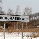 Волочаевка - 1 (Смидовичский район, ЕАО)