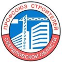 Свердловский профсоюз строителей