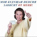 МОЯ БУДУЩАЯ ПЕНСИЯ ЗАВИСИТ ОТ МЕНЯ!