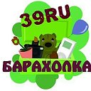 ✅БАРАХОЛКА 39ru✅