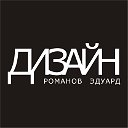 дизайн студия  "Романов Эдуард"