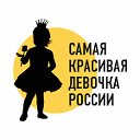 Самая красивая девочка России