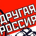 Другая Россия