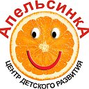 "Апельсинка", центр детского развития
