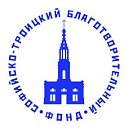 Софийско-Троицкий Благотворительный Фонд