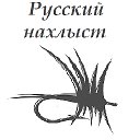 Русский Нахлыст