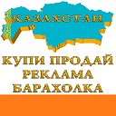 КУПИ – ПРОДАЙ, РЕКЛАМА, БАРАХОЛКА КАЗАХСТАН