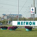 Мегион-архив