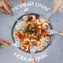 Новый очаг. Рецепты