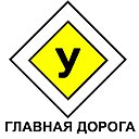 Главная Дорога - Автошкола в Барнауле