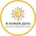 Клиника Реабилитации "В НОВЫЙ ДЕНЬ"