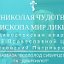 Храм Николая Чудотворца плавбаза Всеволод Сибирцев