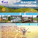 Мандри Україною. Патріотичні екскурсії