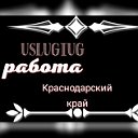 Работа краснодарский край