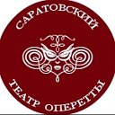 Саратовский областной театр оперетты