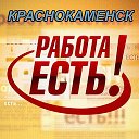 Работа в Краснокаменске