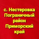 "Мы родом из Нестеровки(Пограничный район)"