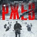 фильм Ржев 2019 смотреть онлайн в качестве hd1080