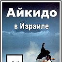 Aйкидо в Израиле