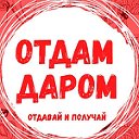 Отдам даром • Бесплатная барахолка