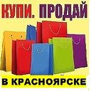 КУПИ ПРОДАЙ В КРАСНОЯРСКЕ