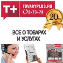 Информационный центр "Товары плюс"