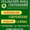 КПК Уральский Фонд Сбережений