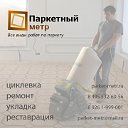 Паркетный метр