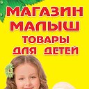 магазин МАЛЫШ г.Лабинск