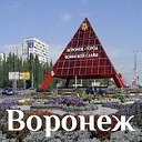 Воронеж для тебя