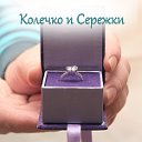 Колечко и Сережки - ювелирный магазин