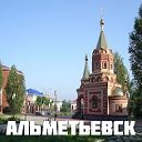 Альметьевск