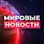 Мировые новости