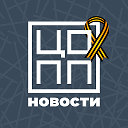 ЦОПП Новости