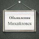 Объявления Михайловск