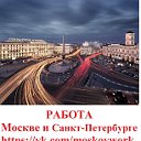 РАБОТА в Москве и Санкт-Петербурге