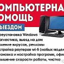 Компьютерная помощь срочно на дому - 89082835165