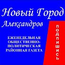 Газета Новый город Александров