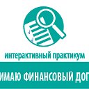 Практикум "Понимаю Финансовый договор"