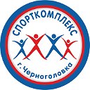 Спорткомплекс г.Черноголовка