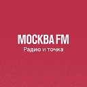 Москва FM