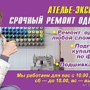 АТЕЛЬЕ-ЭКСПРЕСС