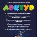 Семейный консультативный центр "Арктур"