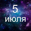 Факты о родившихся 5 июля