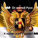 ★★★!​От святой Руси​ ☦ ​​​ К нынешней России!★★★​