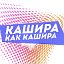 Кашира Как Кашира